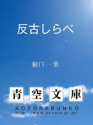 cover image of 反古しらべ
